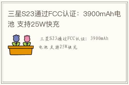 三星S23通過FCC認證：3900mAh電池 支持25W快充
