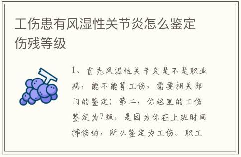 工傷患有風濕性關節炎怎么鑒定傷殘等級