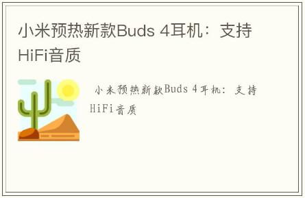 小米預熱新款Buds 4耳機:支持HiFi音質