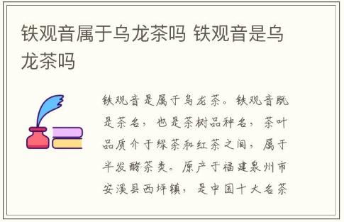 鐵觀音屬于烏龍茶嗎 鐵觀音是烏龍茶嗎