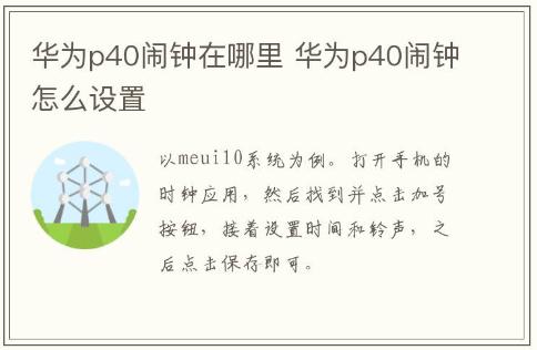華為p40鬧鐘在哪里 華為p40鬧鐘怎么設置