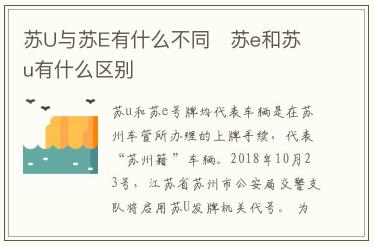 蘇U與蘇E有什么不同   蘇e和蘇u有什么區別