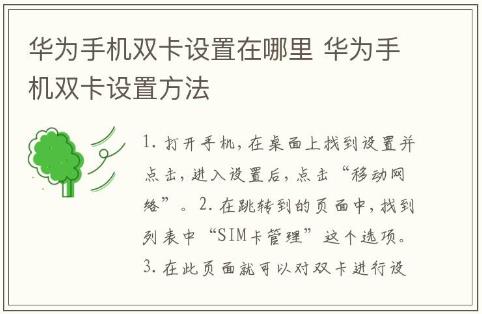 華為手機(jī)雙卡設(shè)置在哪里 華為手機(jī)雙卡設(shè)置方法