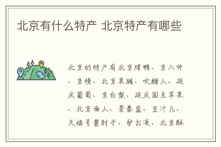 北京有什么特產 北京特產有哪些介紹