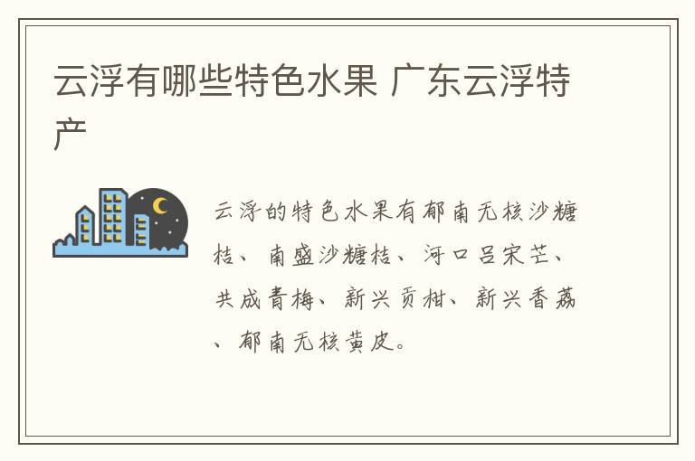 云浮有哪些特色水果 廣東云浮特產介紹