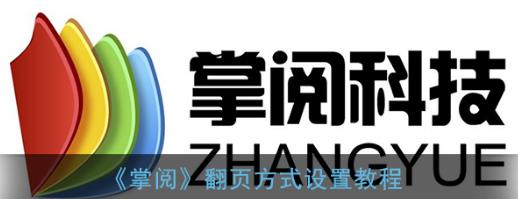 掌閱翻頁方式怎么設置 掌閱翻頁方式設置教程