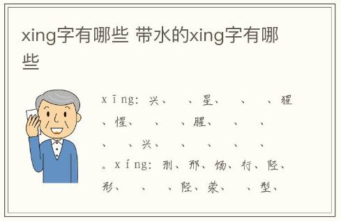 xing字有哪些 帶水的xing字有哪些