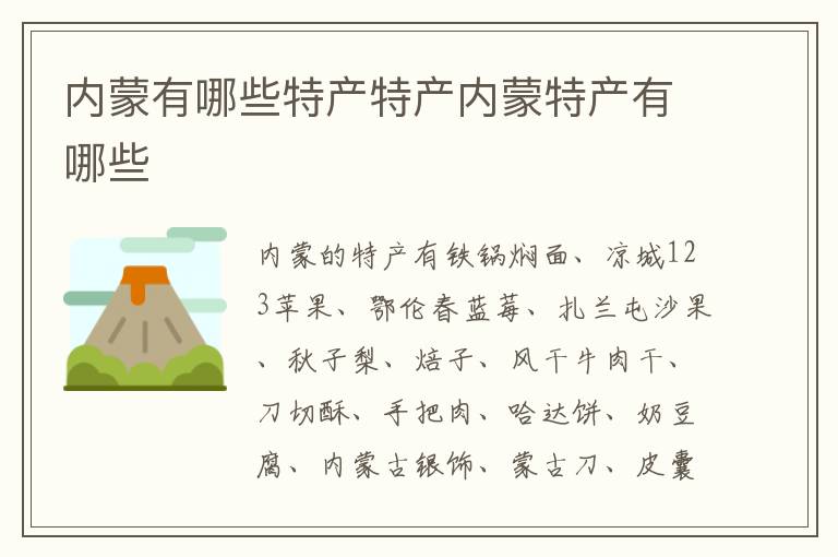 內蒙有哪些特產特產內蒙特產有哪些