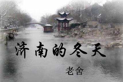 濟南的冬天課文賞析