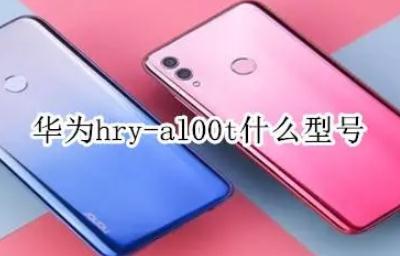 華為hry-al00t什么型號(hào) 華為hry-al00t是啥型號(hào)