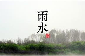<a href=/shenghuo/161ec549989dec671f0d56982d6625d9.html target=_blank class=infotextkey>雨水</a>節(jié)氣
