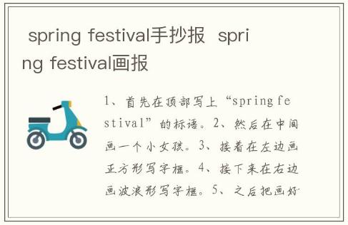  spring festival手抄報  spring festival畫報