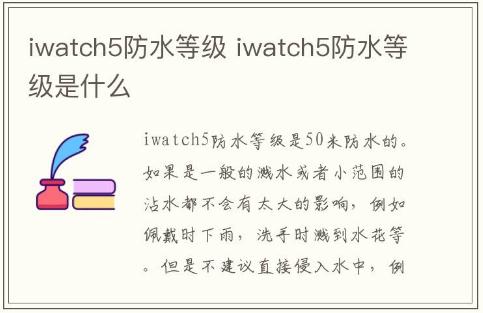 iwatch5防水等級 iwatch5防水等級是什么