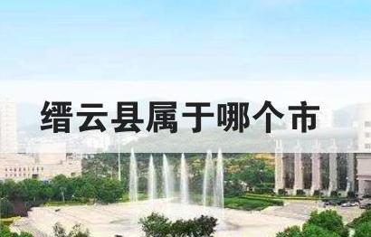 縉云縣屬于哪個市 縉云縣屬于哪個市哪個區
