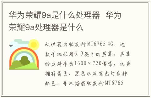 華為榮耀9a是什么處理器  華為榮耀9a處理器是什么