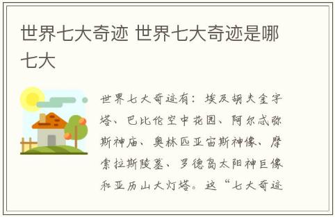 世界七大奇跡 世界七大奇跡是哪七大