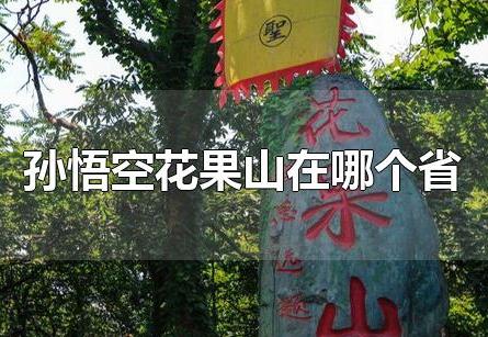 孫悟空花果山在哪個省(孫悟空的老家花果山在哪個省)