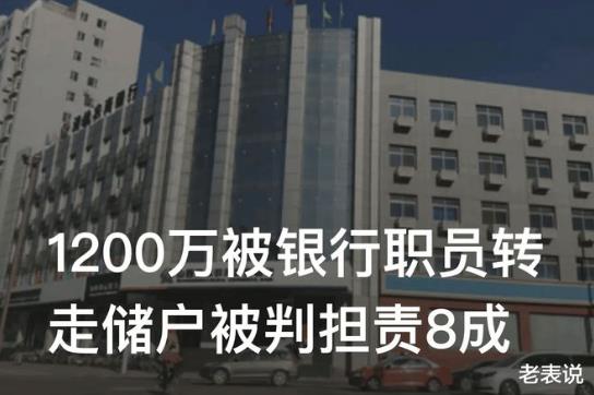 新進(jìn)展！銀行職員轉(zhuǎn)走1200萬儲戶擔(dān)責(zé)八成 涉案銀行回復(fù)：報道與事實嚴(yán)重不符