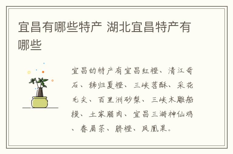 宜昌有哪些特產介紹 湖北宜昌特產有哪些