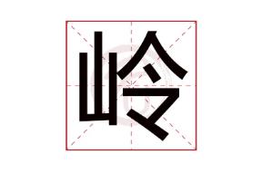 嶺的拼音、嶺怎么讀、嶺怎么念、嶺怎么拼音、嶺字組詞