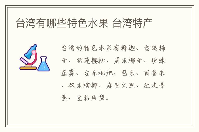 臺灣有哪些特色水果 臺灣特產介紹
