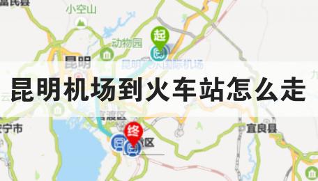 昆明機場到火車站怎么走