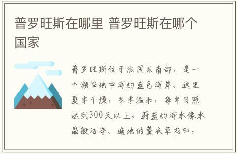 普羅旺斯在哪里 普羅旺斯在哪個國家