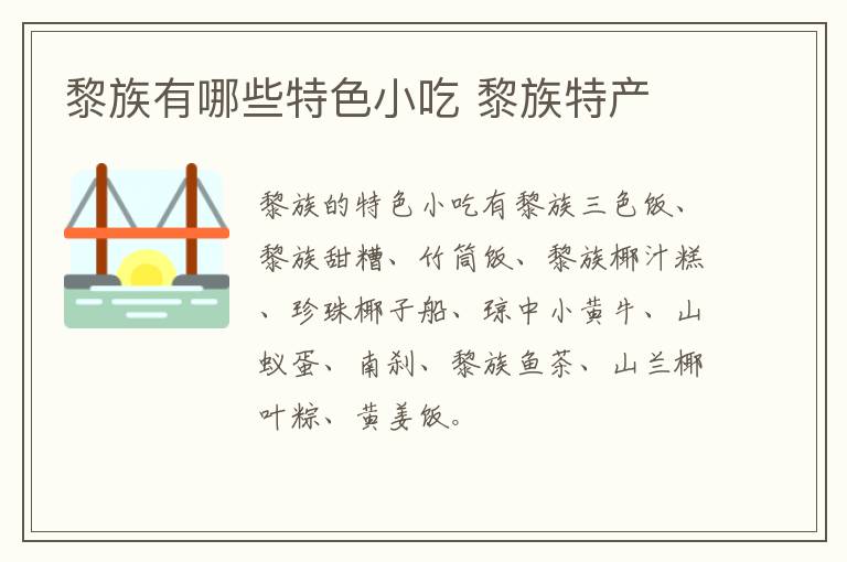 黎族有哪些特色小吃 黎族特產(chǎn)介紹