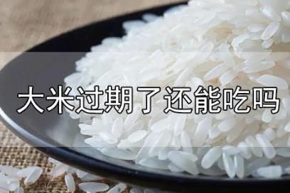 過期的米能吃嗎沒拆封