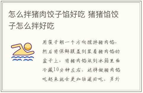 怎么拌豬肉餃子餡好吃 豬豬餡餃子怎么拌好吃