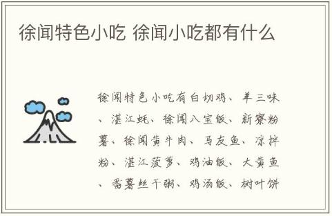 徐聞特色小吃 徐聞小吃都有什么