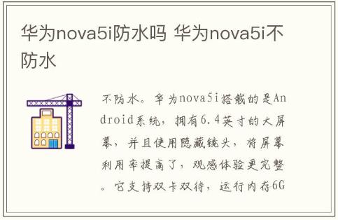 華為nova5i防水嗎 華為nova5i不防水