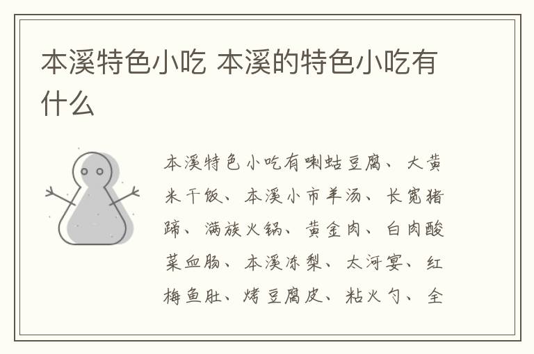 本溪特色小吃介紹 本溪的特色小吃有什么