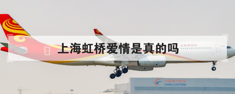 上海虹橋愛情是真的嗎 上海虹橋愛情故事是真的嗎
