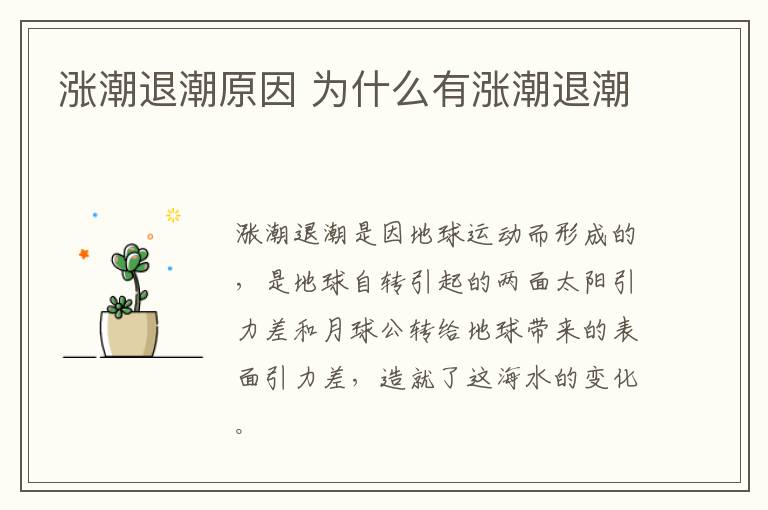 漲潮退潮原因 為什么有漲潮退潮