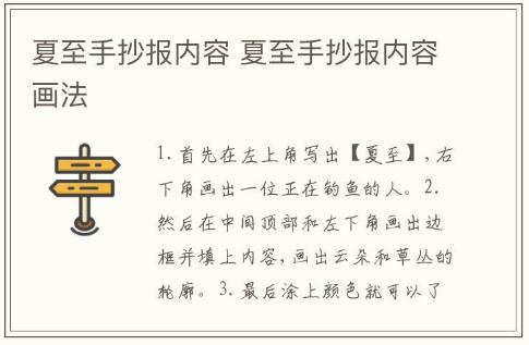 夏至手抄報(bào)內(nèi)容 夏至手抄報(bào)內(nèi)容畫法