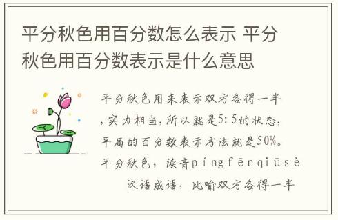 平分秋色用百分?jǐn)?shù)怎么表示 平分秋色用百分?jǐn)?shù)表示是什么意思