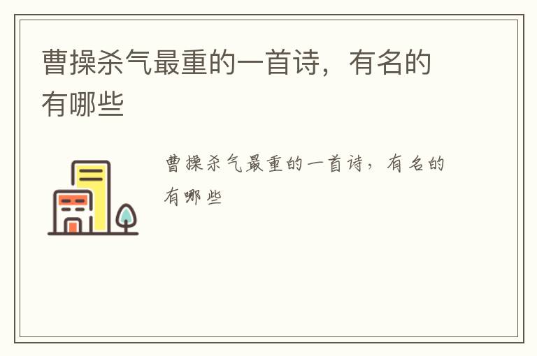 <a href=http://shici.4cbk.com/poets/102.html target=_blank class=infotextkey>曹操</a>殺氣最重的一首詩，有名的有哪些