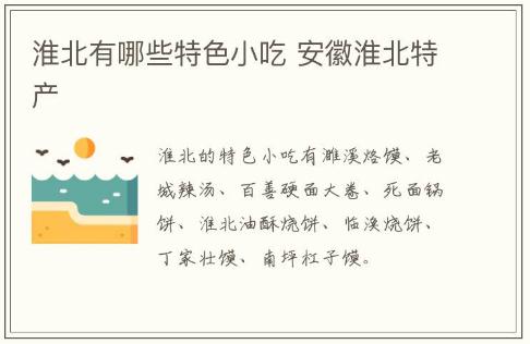 淮北有哪些特色小吃 安徽淮北特產(chǎn)介紹