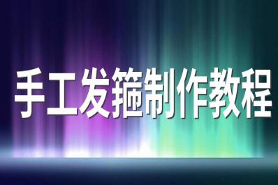 手工發(fā)箍制作教程 蝴蝶結(jié)發(fā)箍的制作方法
