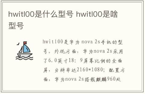 hwitl00是什么型號 hwitl00是啥型號