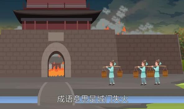 殃及池魚的上一句 殃及池魚的上一句是什么