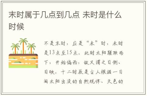 末時(shí)屬于幾點(diǎn)到幾點(diǎn) 未時(shí)是什么時(shí)候