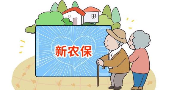 新農保交200元60歲拿多少錢 新農保多少錢