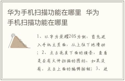 華為手機(jī)掃描功能在哪里 華為手機(jī)掃描功能在哪里