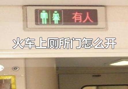 火車上的廁所門怎么開(火車上廁所門怎么開)