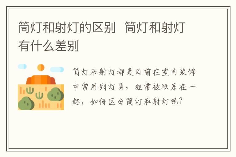 筒燈和射燈的區(qū)別  筒燈和射燈有什么差別