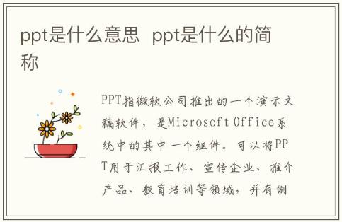 ppt是什么意思  ppt是什么軟件的簡稱
