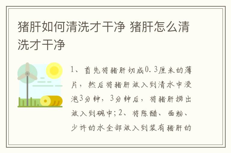豬肝如何清洗才干凈 豬肝怎么清洗才干凈