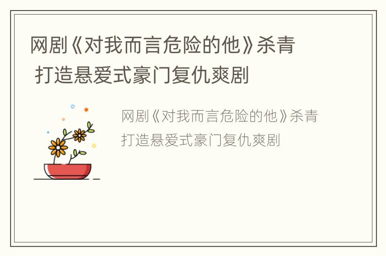 網劇《對我而言危險的他》殺青 打造懸愛式豪門復仇爽劇